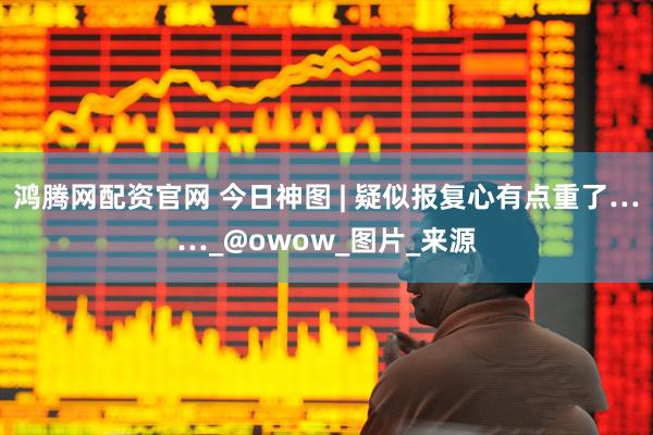 鸿腾网配资官网 今日神图 | 疑似报复心有点重了……_@owow_图片_来源