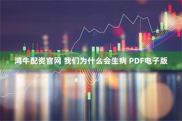 鸿牛配资官网 我们为什么会生病 PDF电子版