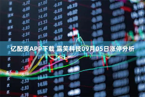 亿配资APP下载 露笑科技09月05日涨停分析